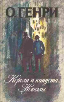 Книга Генри О. Короли и капуста Новеллы, 11-3514, Баград.рф